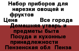 Набор приборов для нарезки овощей и фруктов Triple Slicer › Цена ­ 1 390 - Все города Домашняя утварь и предметы быта » Посуда и кухонные принадлежности   . Пензенская обл.,Пенза г.
